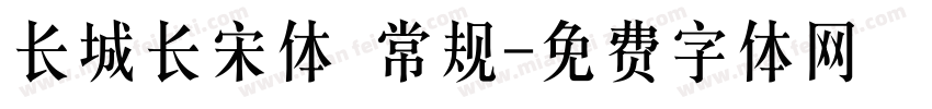 长城长宋体 常规字体转换